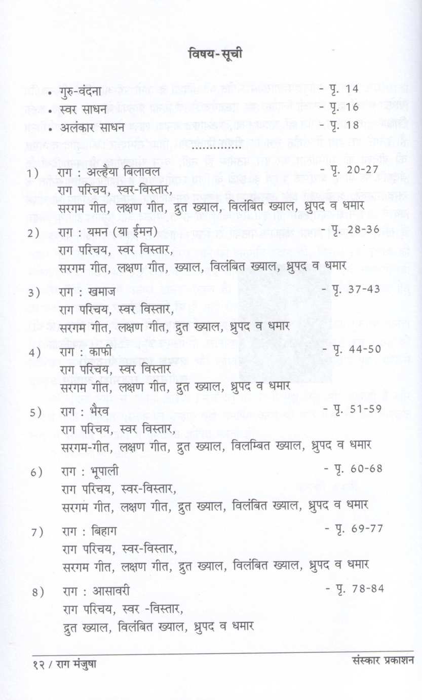 Rag Manjusha ( राग मंजुषा ) by Yogesh Bandopadhyay ( योगेश बन्न्दोपाध्याय )