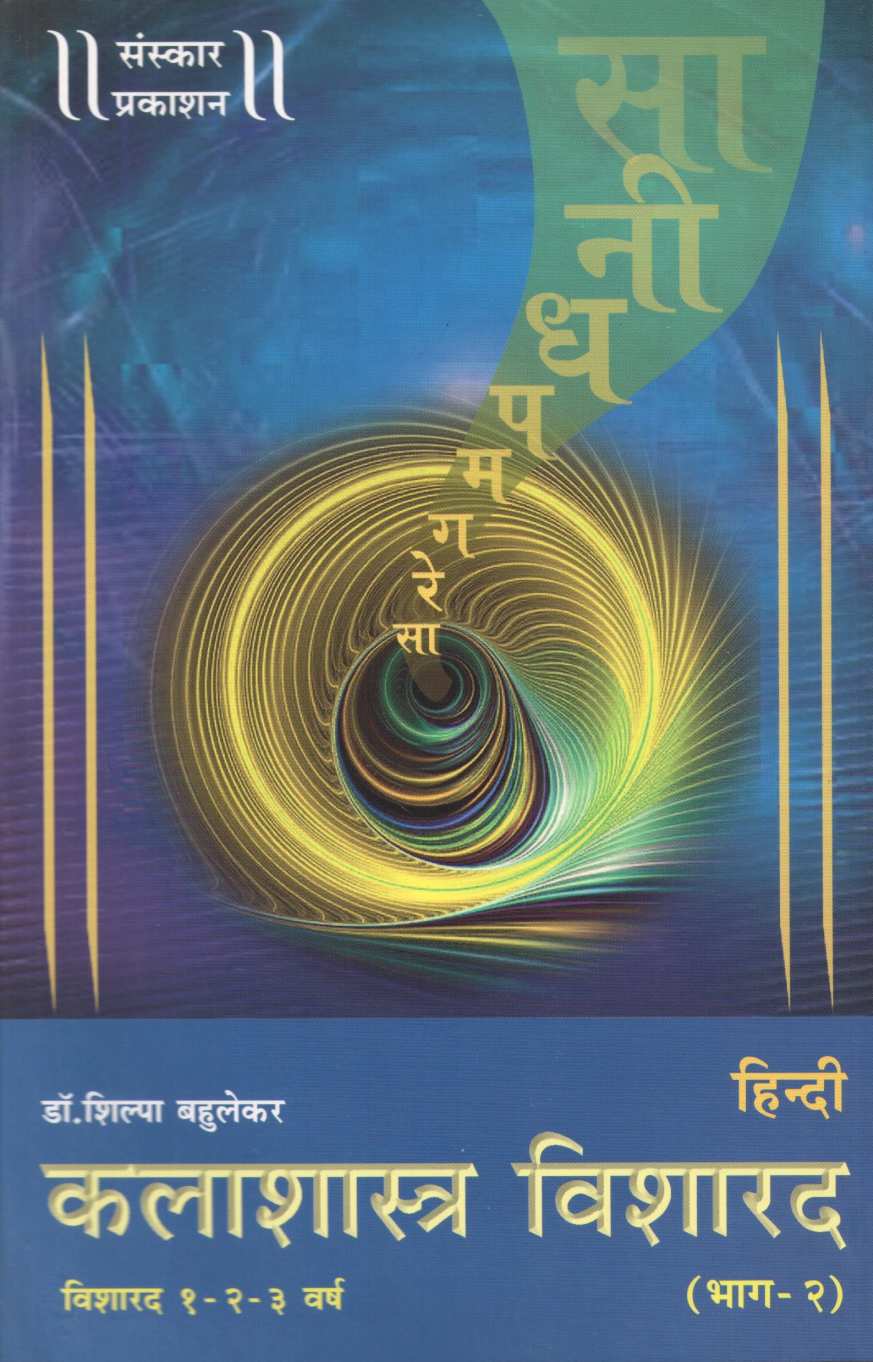 Kalashastra Visharad (Hindi) - Part 2 ( कलाशास्त्र विशारद (हिन्दी) - भाग २ ) by Other ( इतर )