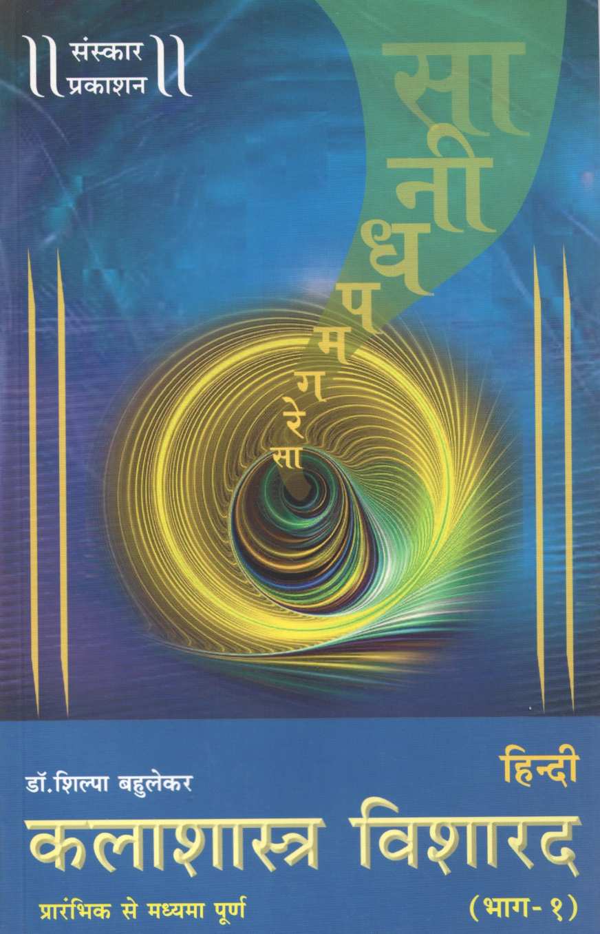 Kalashastra Visharad (Hindi) - Part 1 ( कलाशास्त्र विशारद (हिन्दी) - भाग १ ) by Other ( इतर )