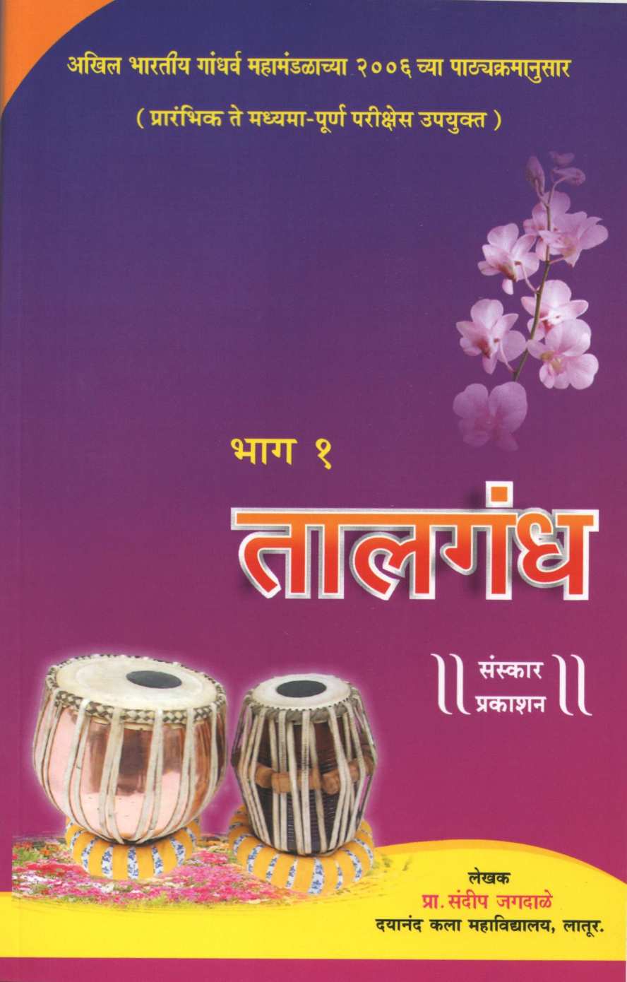 Talgandh - Part 1 ( तालगंध - भाग १ ) by Sandeep Jagadale ( संदीप जगदाळे )