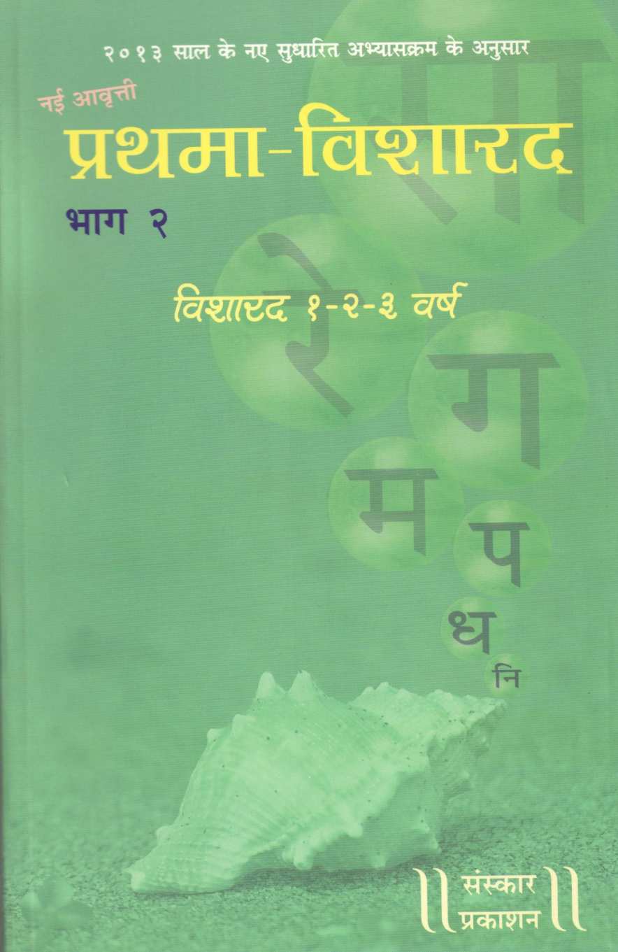 Prathama Visharad - (Visharad 1-2-3 Years) ( प्रथमा विशारद - (विशारद १-२-३ वर्षे) ) by Other ( इतर )