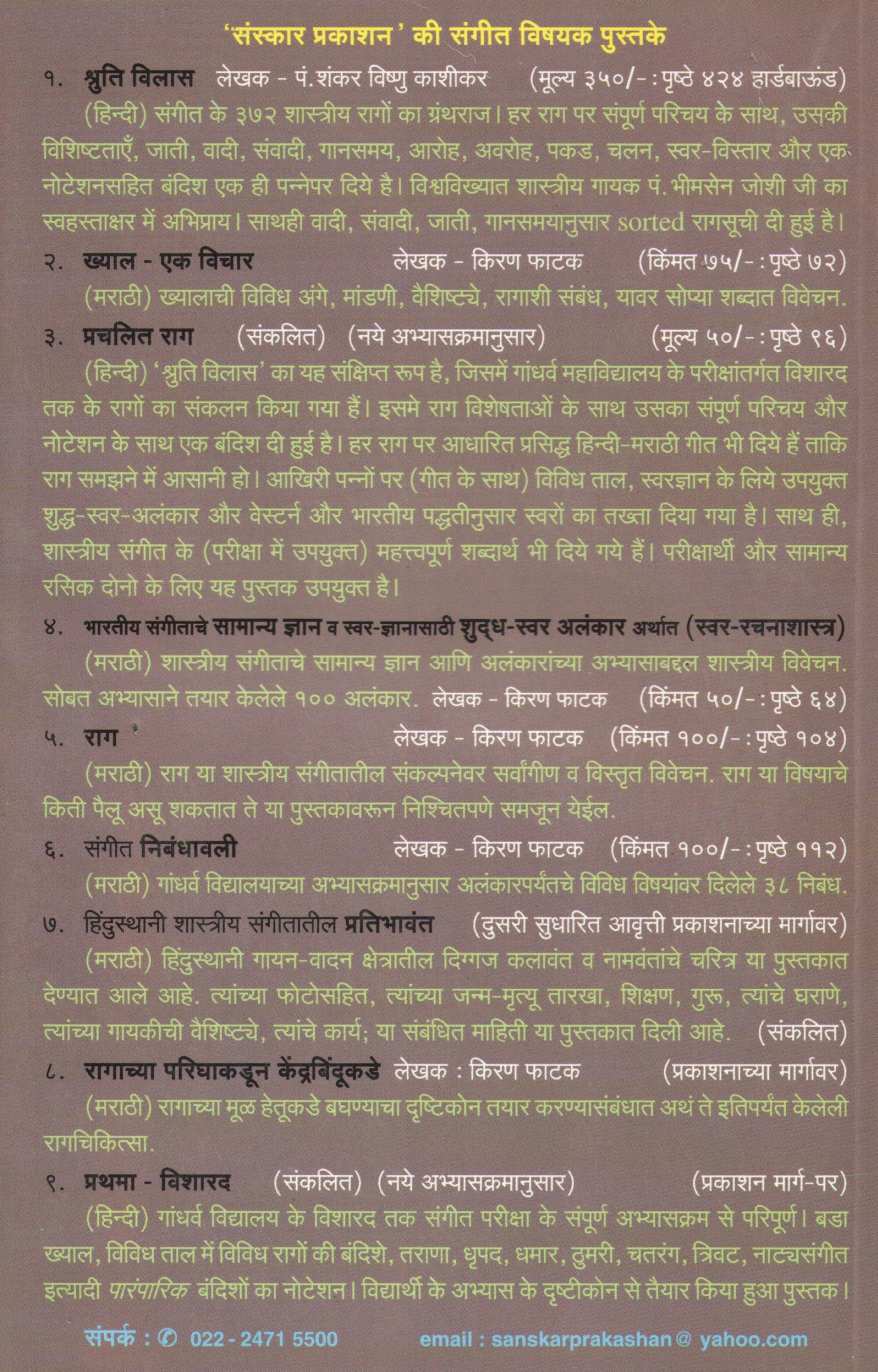 Nadchintan ( नादचिंतन ) by Pandit V. R. Athavle ( पंडित वि. रा. आठवले )