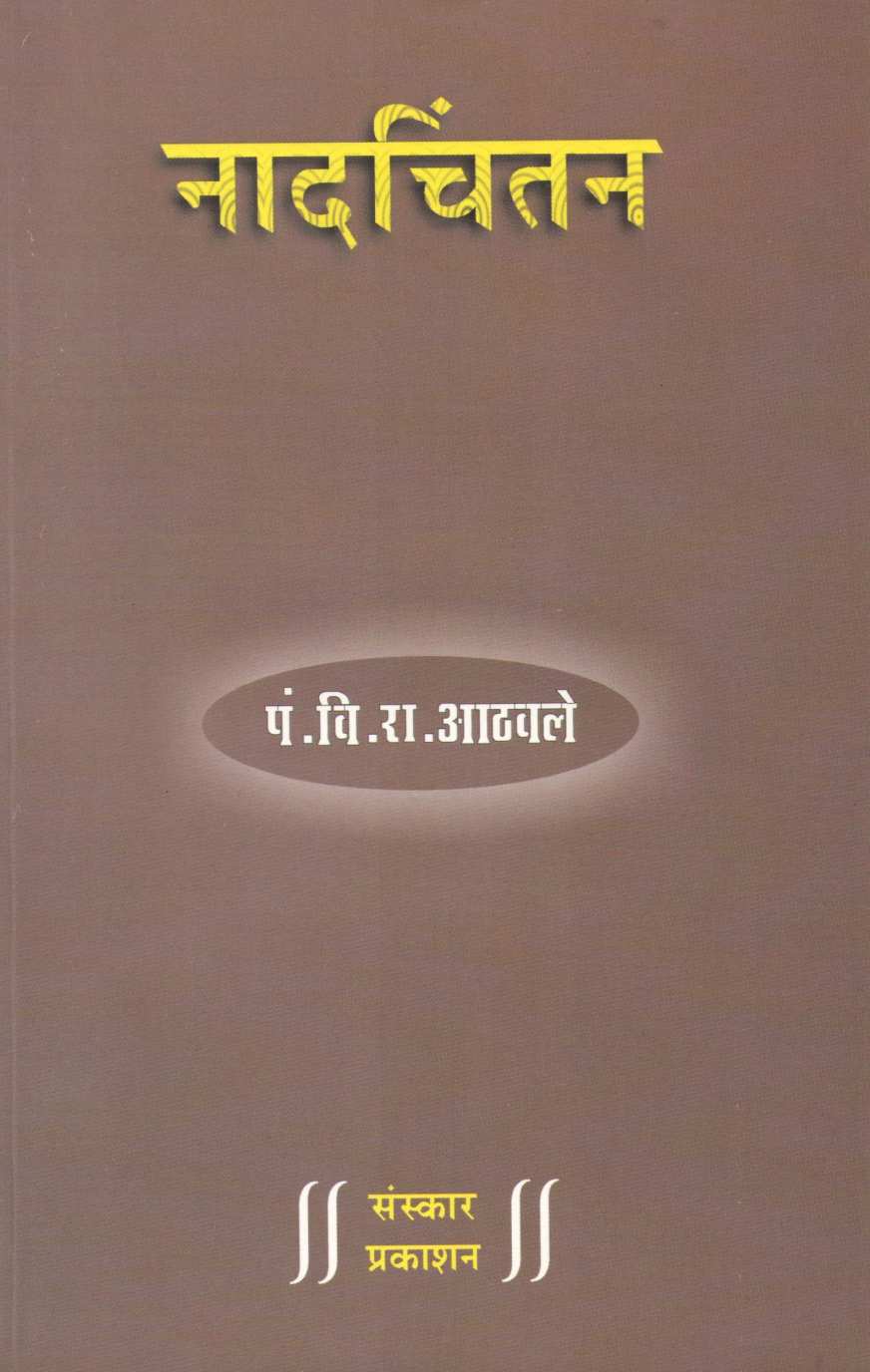 Nadchintan ( नादचिंतन ) by Pandit V. R. Athavle ( पंडित वि. रा. आठवले )