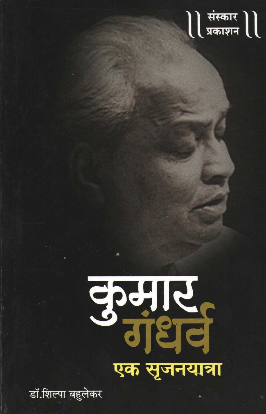 Kumar Gandharva - Ek Srujanyatra ( कुमार गंधर्व एक सृजनयात्रा ) by Dr. Shilpa Bahulekar ( डॉ. शिल्पा बहुलेकर )