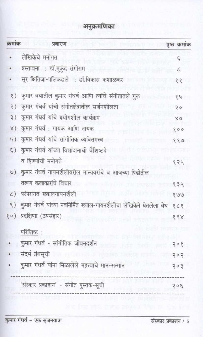 Kumar Gandharva - Ek Srujanyatra ( कुमार गंधर्व एक सृजनयात्रा ) by Dr. Shilpa Bahulekar ( डॉ. शिल्पा बहुलेकर )