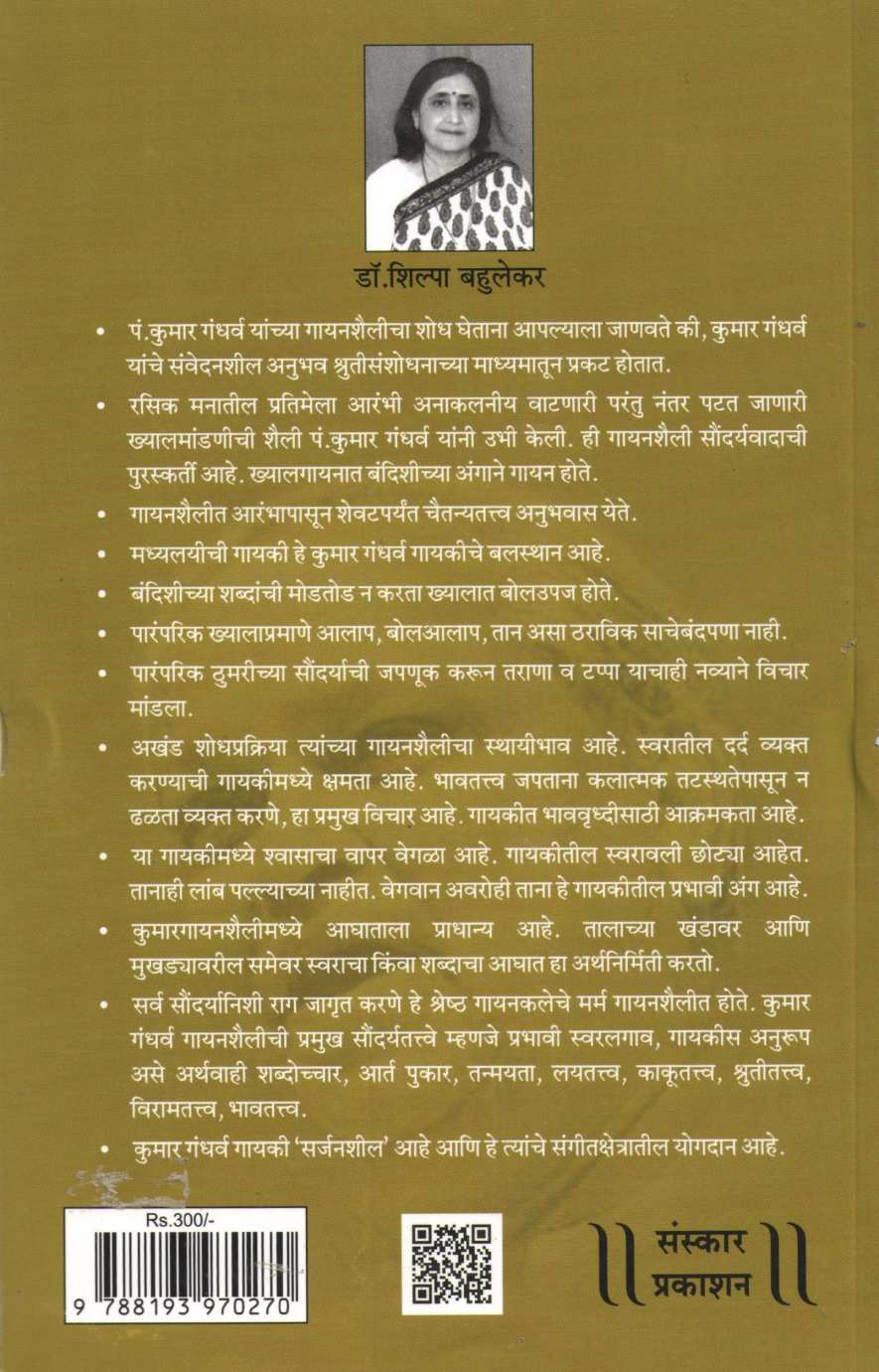 Kumar Gandharva - Ek Srujanyatra ( कुमार गंधर्व एक सृजनयात्रा ) by Dr. Shilpa Bahulekar ( डॉ. शिल्पा बहुलेकर )
