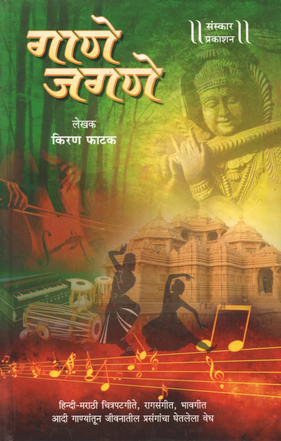 Gane Jagane ( गाणे जगणे ) by Kiran Phatak ( किरण फाटक )