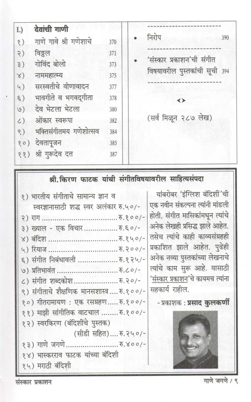 Gane Jagane ( गाणे जगणे ) by Kiran Phatak ( किरण फाटक )