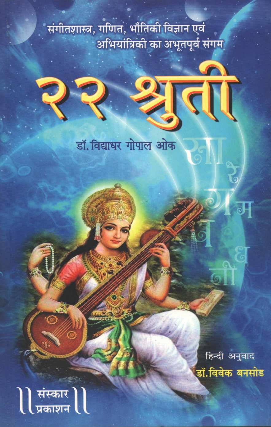 22 Shruti (Hindi) ( २२ श्रुती (हिन्दी) ) by Dr. Vidyadhar Oak ( डॉ. विद्याधर ओक )
