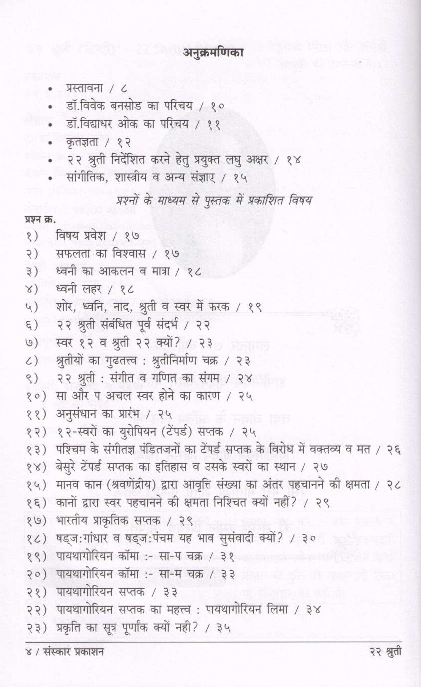 22 Shruti (Hindi) ( २२ श्रुती (हिन्दी) ) by Dr. Vidyadhar Oak ( डॉ. विद्याधर ओक )