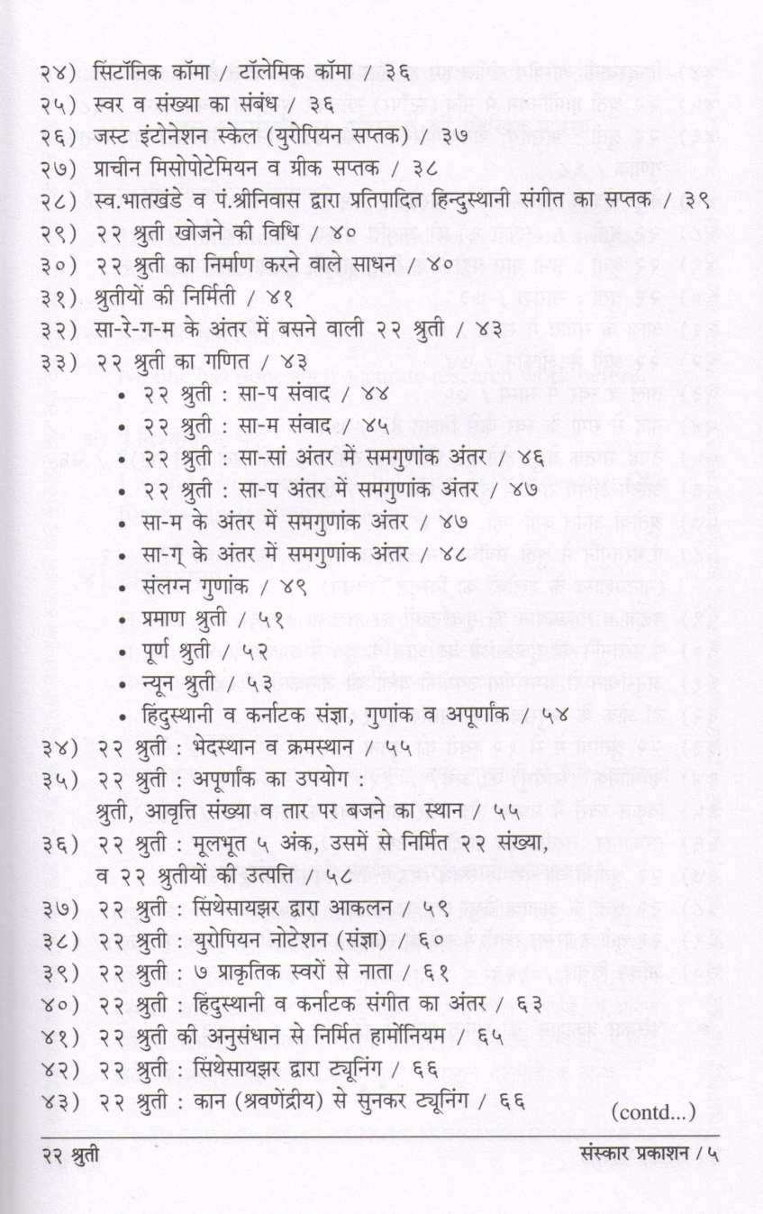 22 Shruti (Hindi) ( २२ श्रुती (हिन्दी) ) by Dr. Vidyadhar Oak ( डॉ. विद्याधर ओक )
