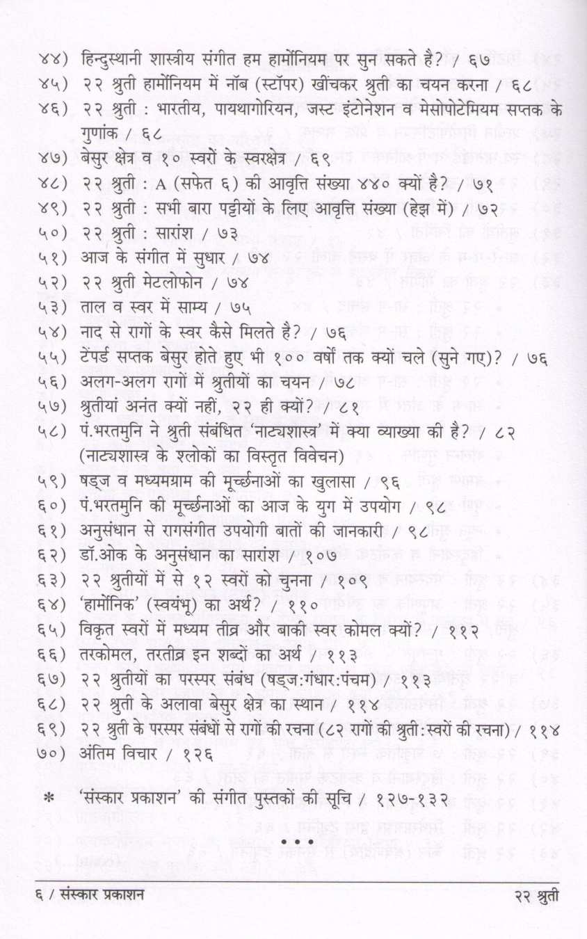 22 Shruti (Hindi) ( २२ श्रुती (हिन्दी) ) by Dr. Vidyadhar Oak ( डॉ. विद्याधर ओक )