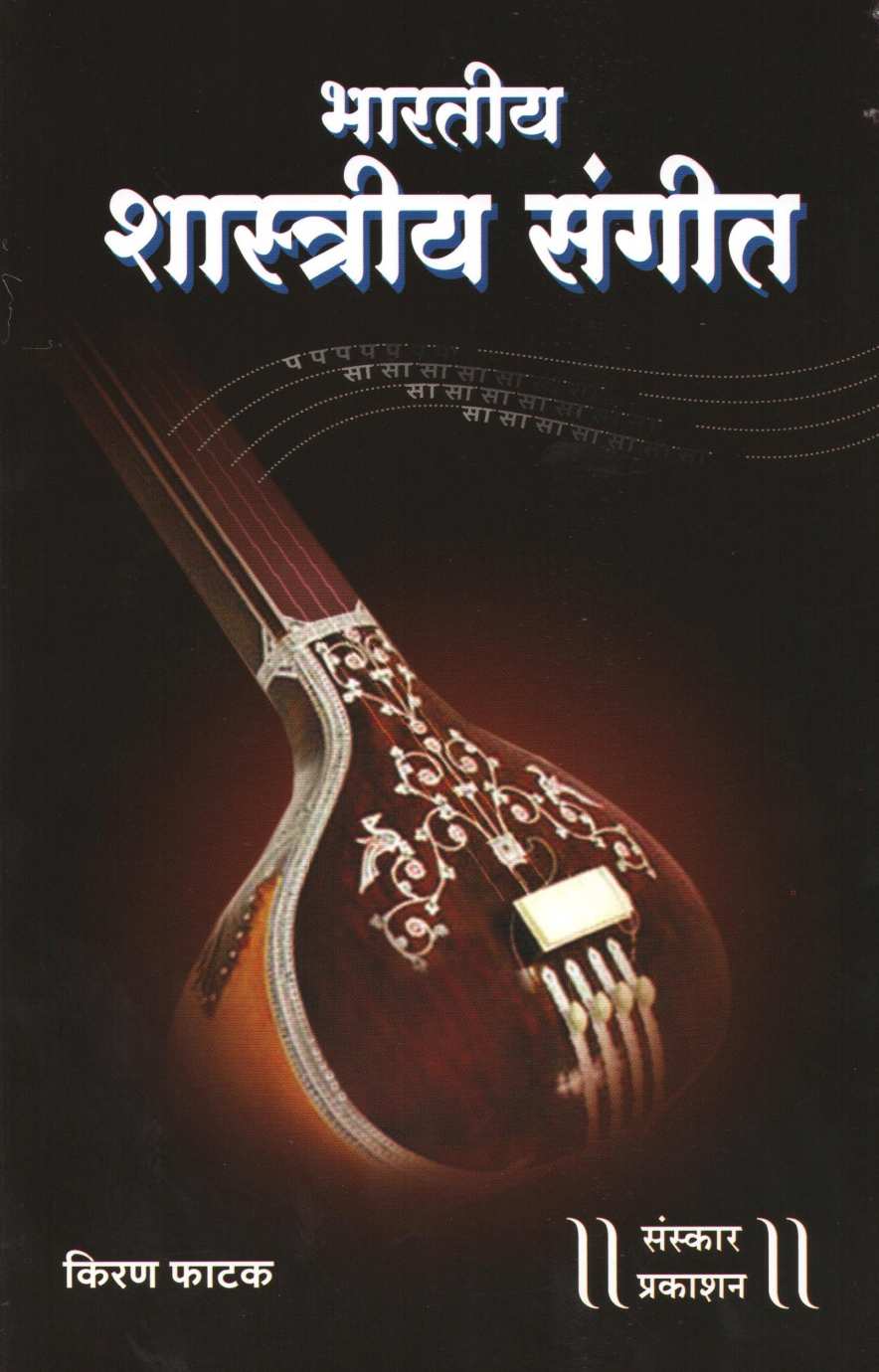 Bhartiya Shastriya Sangeet ( भारतीय शास्त्रीय संगीत ) by Kiran Phatak ( किरण फाटक )