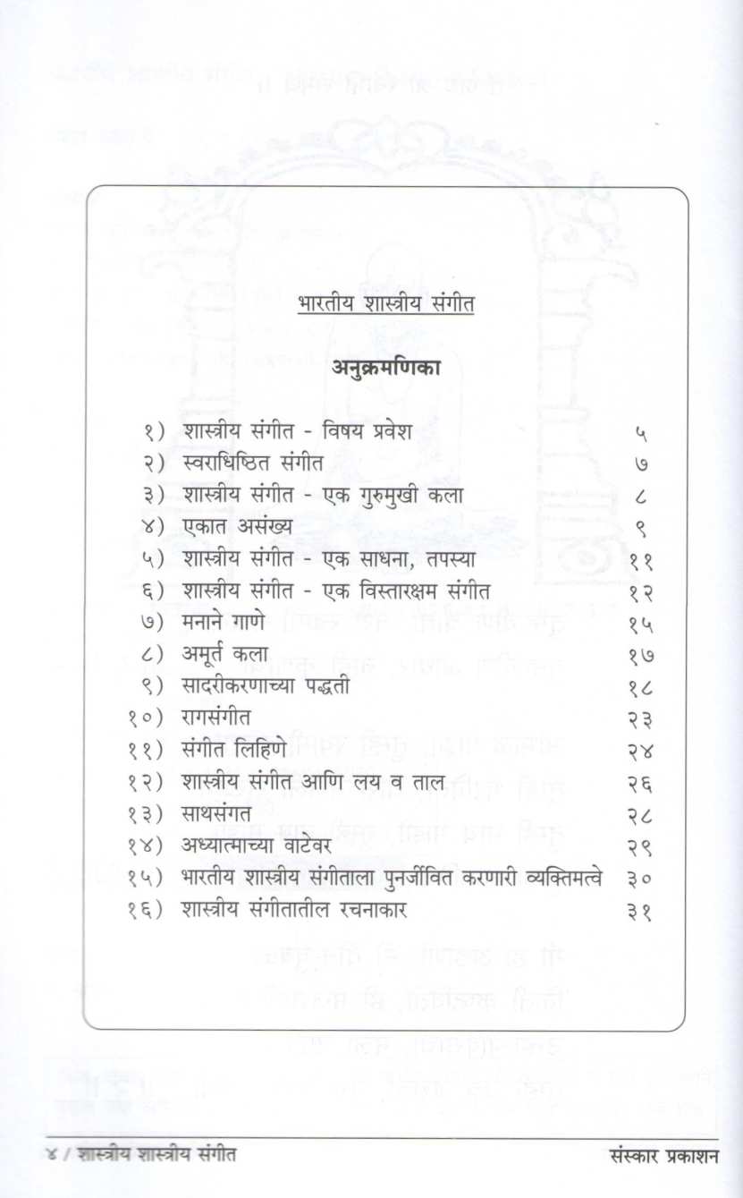 Bhartiya Shastriya Sangeet ( भारतीय शास्त्रीय संगीत ) by Kiran Phatak ( किरण फाटक )