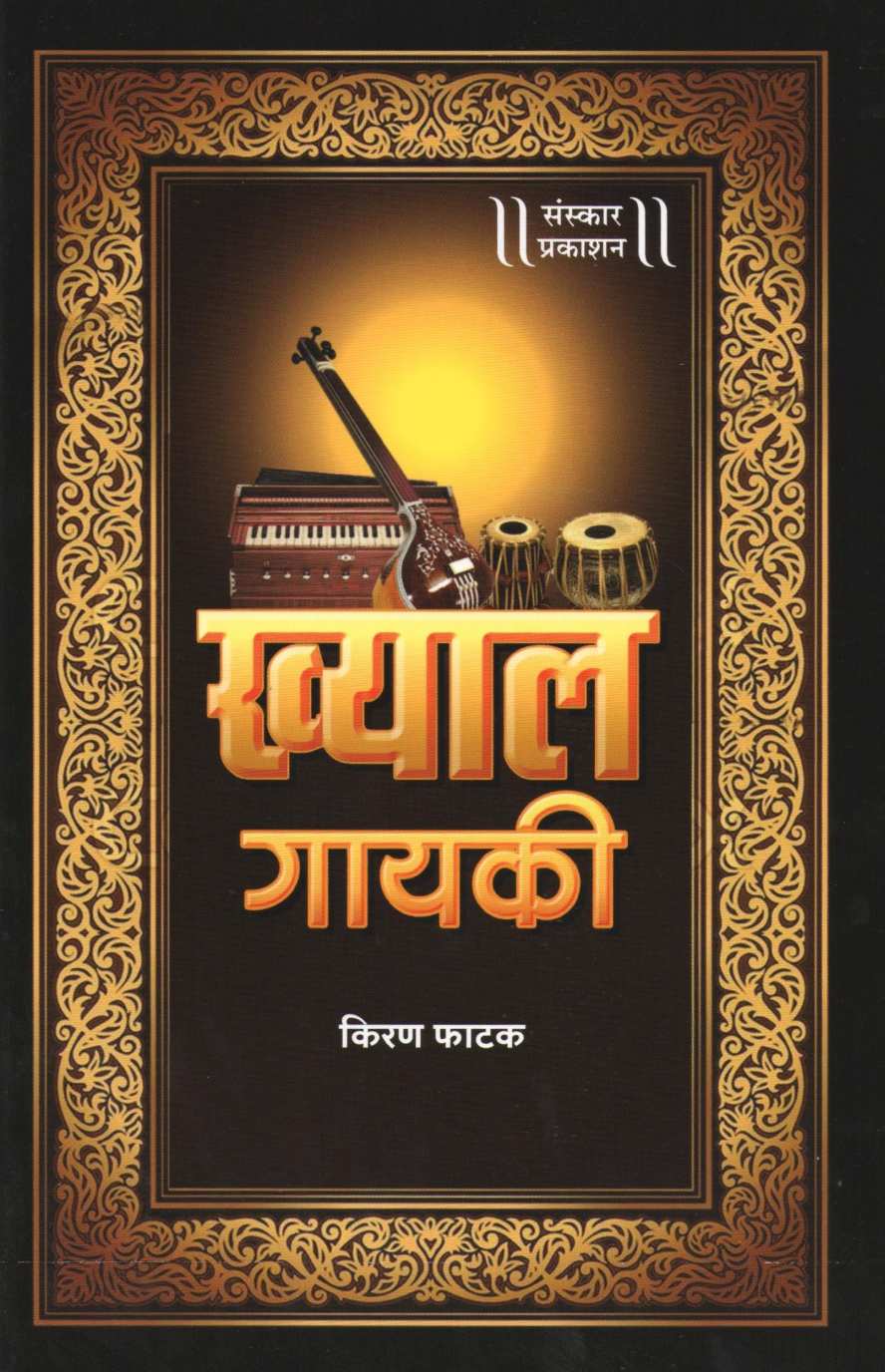Khyal Gayaki ( ख्याल गायकी ) by Kiran Phatak ( किरण फाटक )