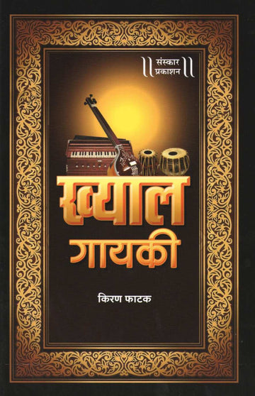 Khyal Gayaki ( ख्याल गायकी ) by Kiran Phatak ( किरण फाटक )