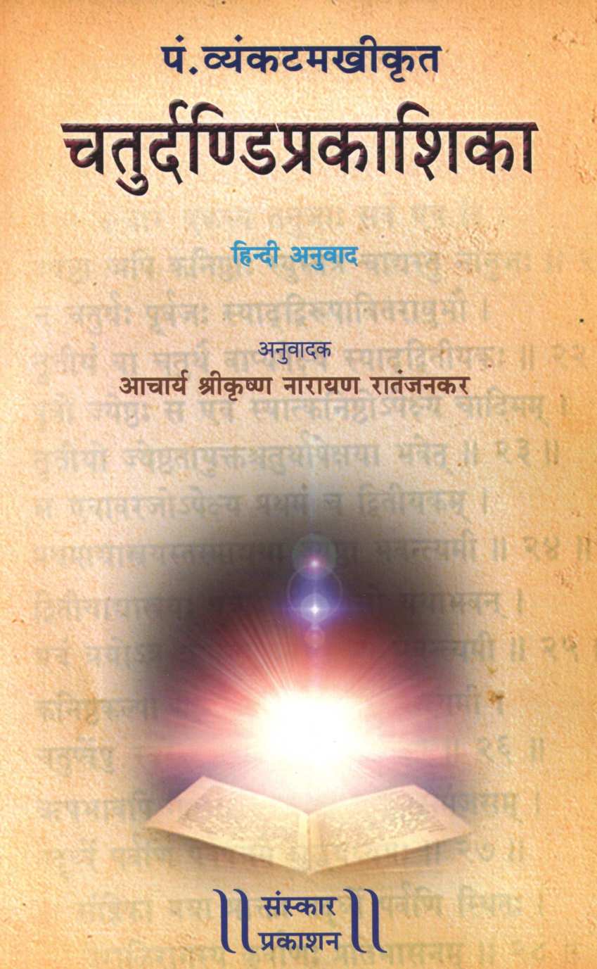Chaturdandi Prakashika ( चतुर्दण्डी प्रकाशिका ) by Other ( इतर )
