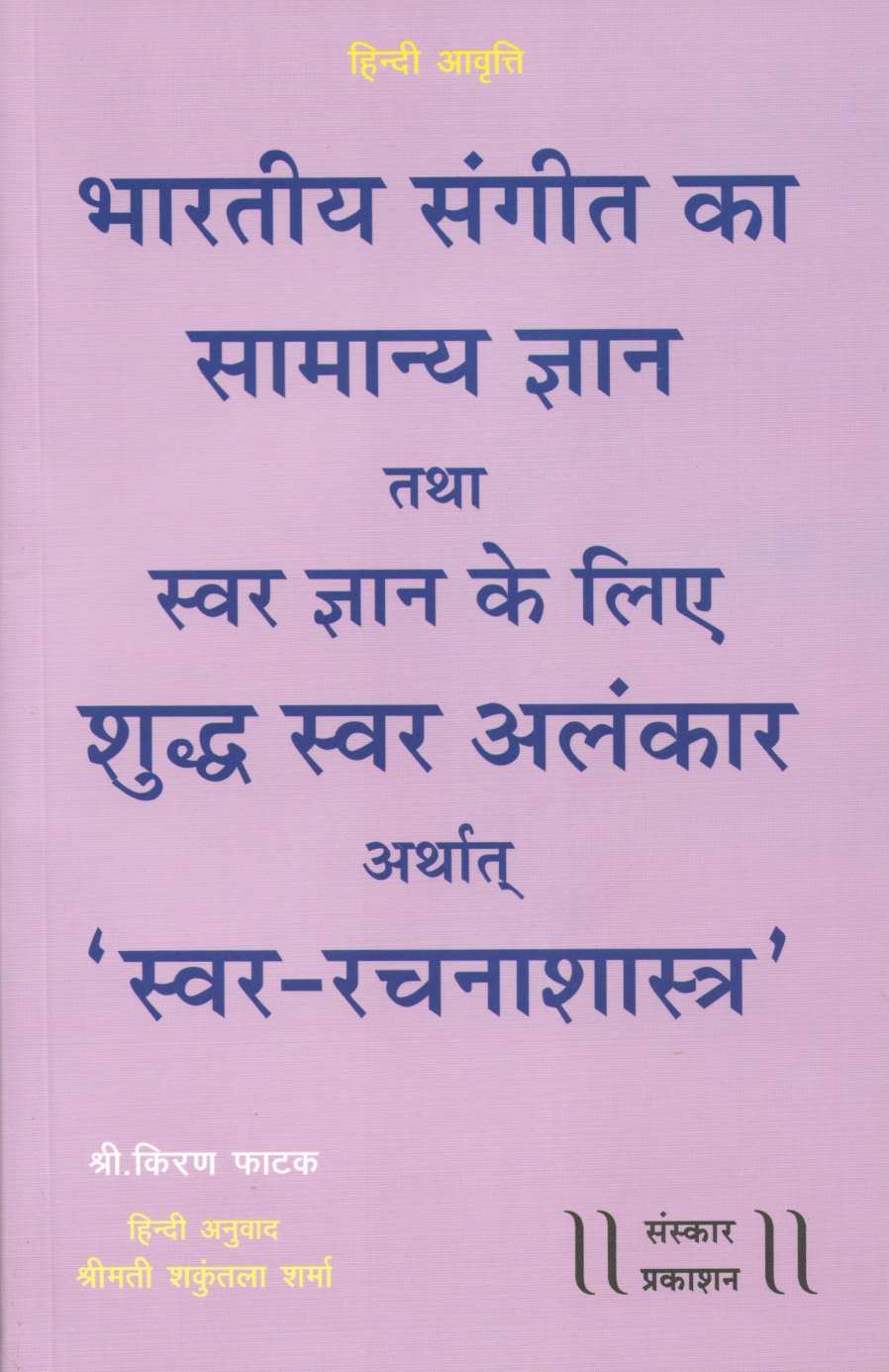 Bharatiya Sangeet Ka Samany Dnyan Tatha Svar Ke Lie Shudh-Svar Alankar Arthat Svar-Rachana Shastra ( भारतीय संगीत का सामान्य ज्ञान तथा स्वर ज्ञान के लिए शुद्ध स्वर अलंकार अर्थात स्वर-रचनाशास्त्र ) by Kiran Phatak ( किरण फाटक )
