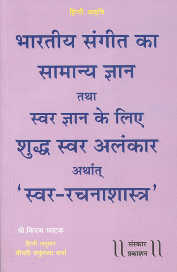 Bharatiya Sangeet Ka Samany Dnyan Tatha Svar Ke Lie Shudh-Svar Alankar Arthat Svar-Rachana Shastra ( भारतीय संगीत का सामान्य ज्ञान तथा स्वर ज्ञान के लिए शुद्ध स्वर अलंकार अर्थात स्वर-रचनाशास्त्र ) by Kiran Phatak ( किरण फाटक )