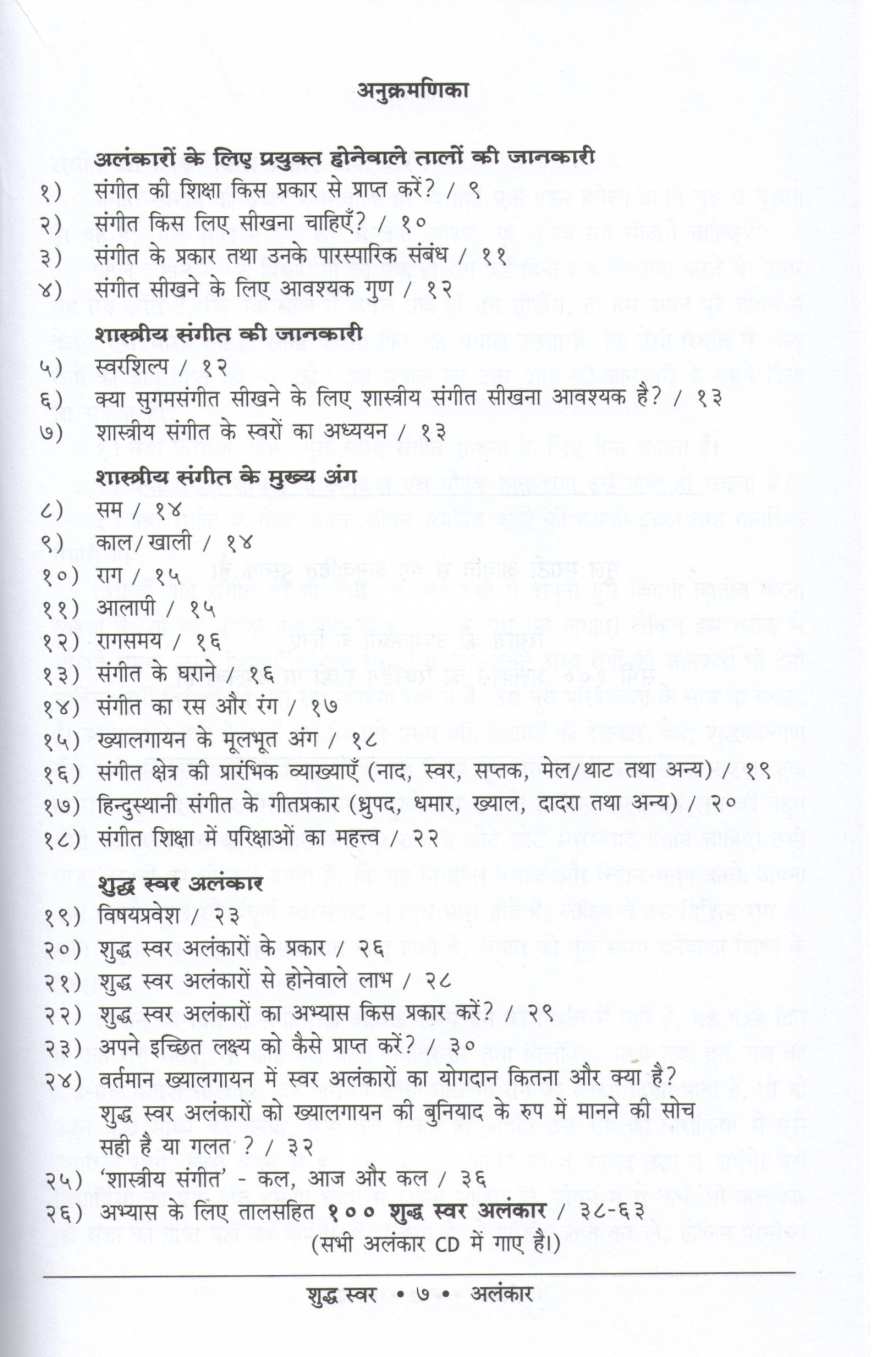 Bharatiya Sangeet Ka Samany Dnyan Tatha Svar Ke Lie Shudh-Svar Alankar Arthat Svar-Rachana Shastra ( भारतीय संगीत का सामान्य ज्ञान तथा स्वर ज्ञान के लिए शुद्ध स्वर अलंकार अर्थात स्वर-रचनाशास्त्र ) by Kiran Phatak ( किरण फाटक )