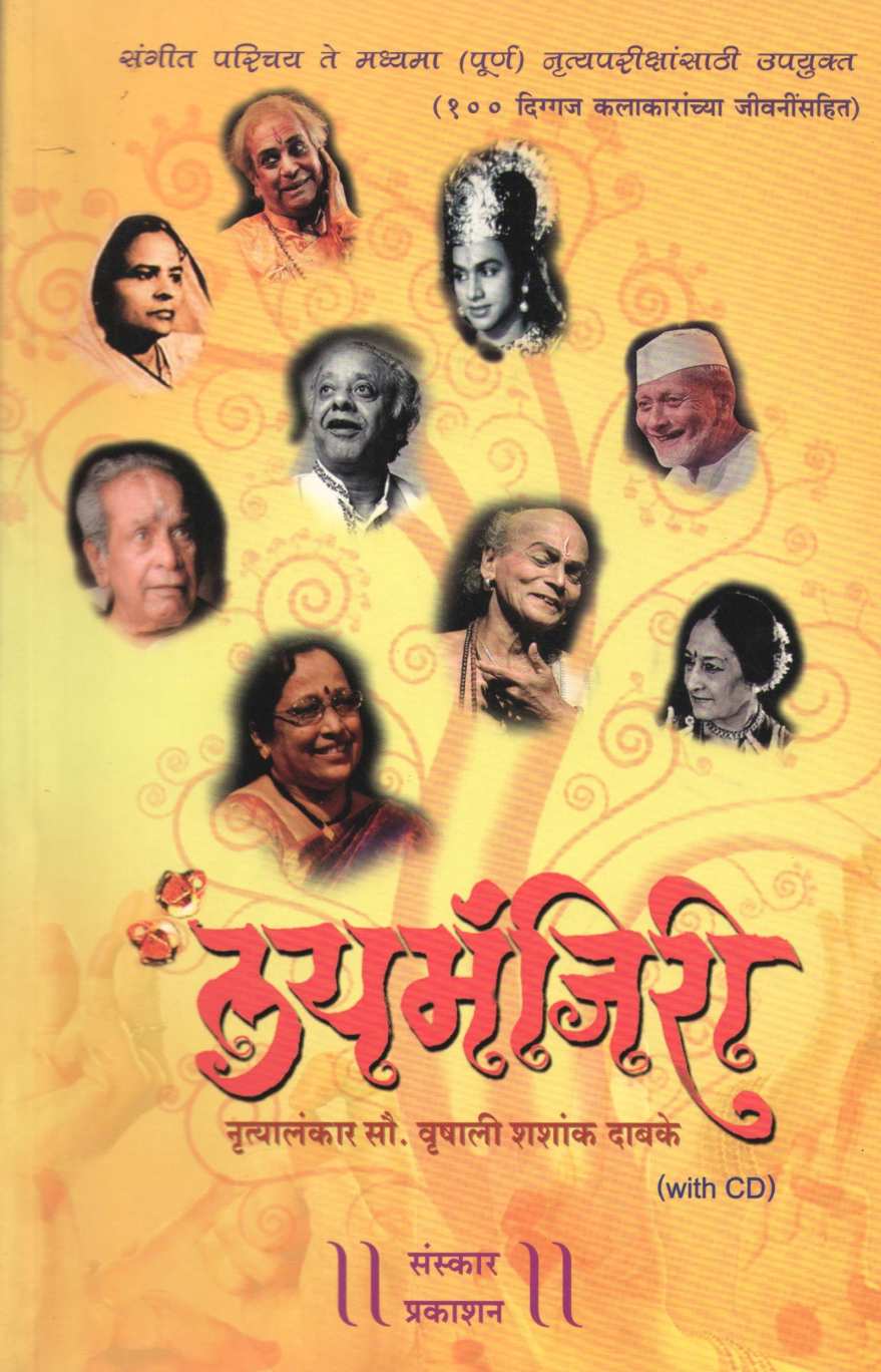 Laymanjiri ( लयमंजिरी ) by Vrushali Dabke ( वृषाली दाबके )