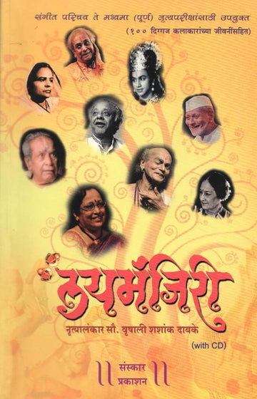 Laymanjiri ( लयमंजिरी ) by Vrushali Dabke ( वृषाली दाबके )