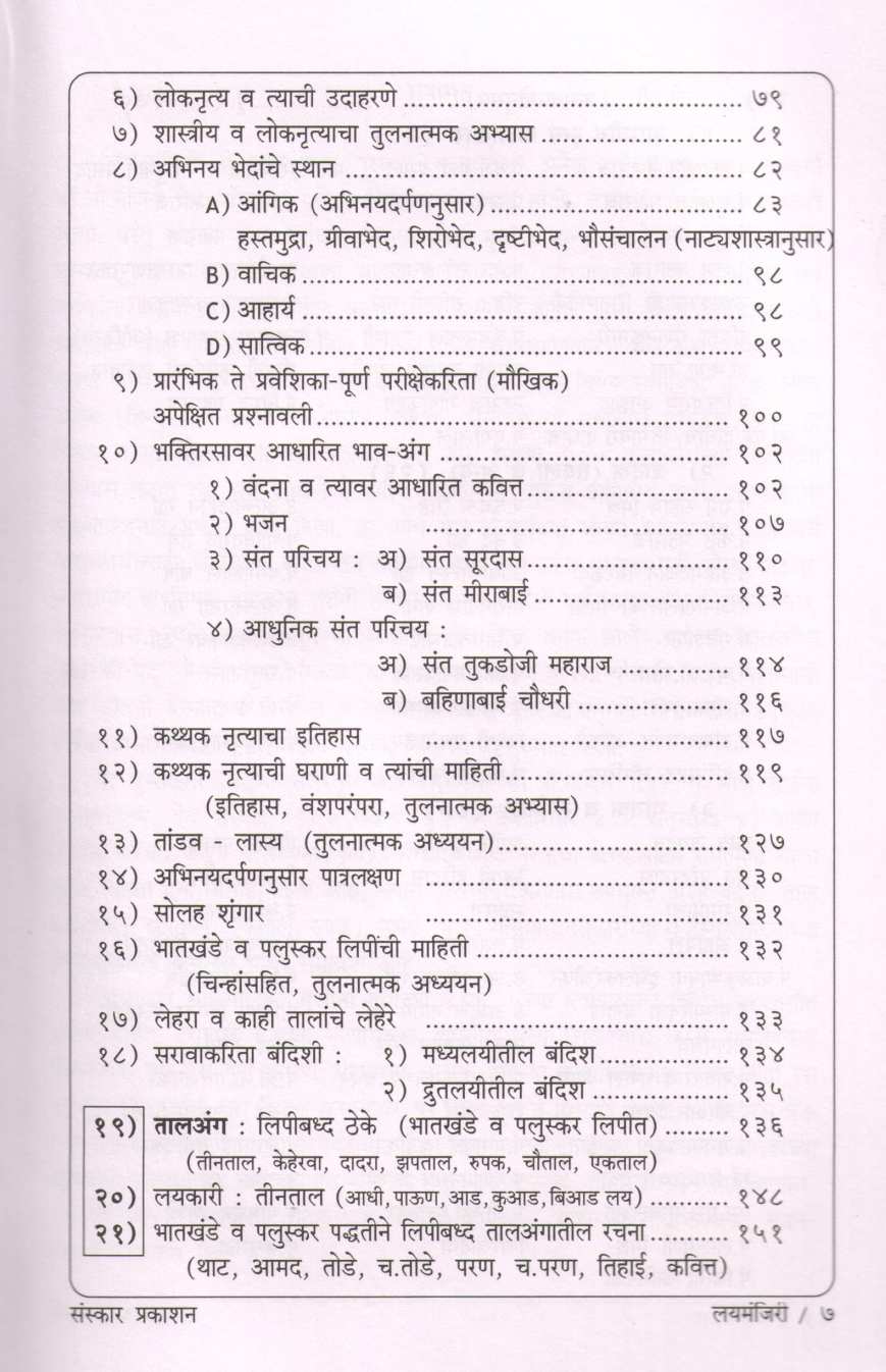 Laymanjiri ( लयमंजिरी ) by Vrushali Dabke ( वृषाली दाबके )