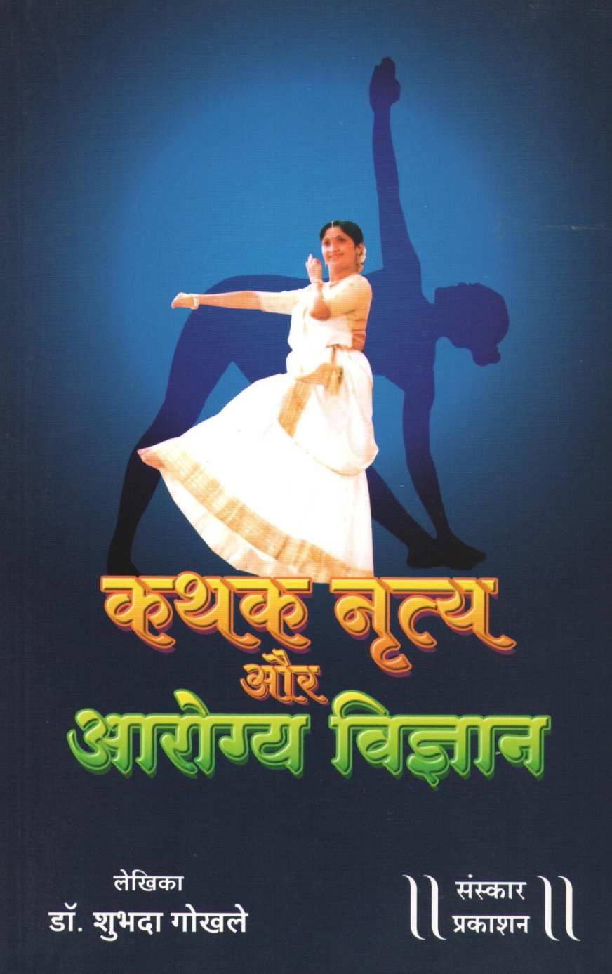 Kathak Nrutya aur Arogya Vigyan ( कथक नृत्य और आरोग्य विज्ञान ) by Dr. Shubhada Gokhale ( डॉ. शुभदा गोखले )