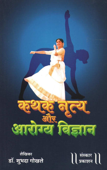 Kathak Nrutya aur Arogya Vigyan ( कथक नृत्य और आरोग्य विज्ञान ) by Dr. Shubhada Gokhale ( डॉ. शुभदा गोखले )
