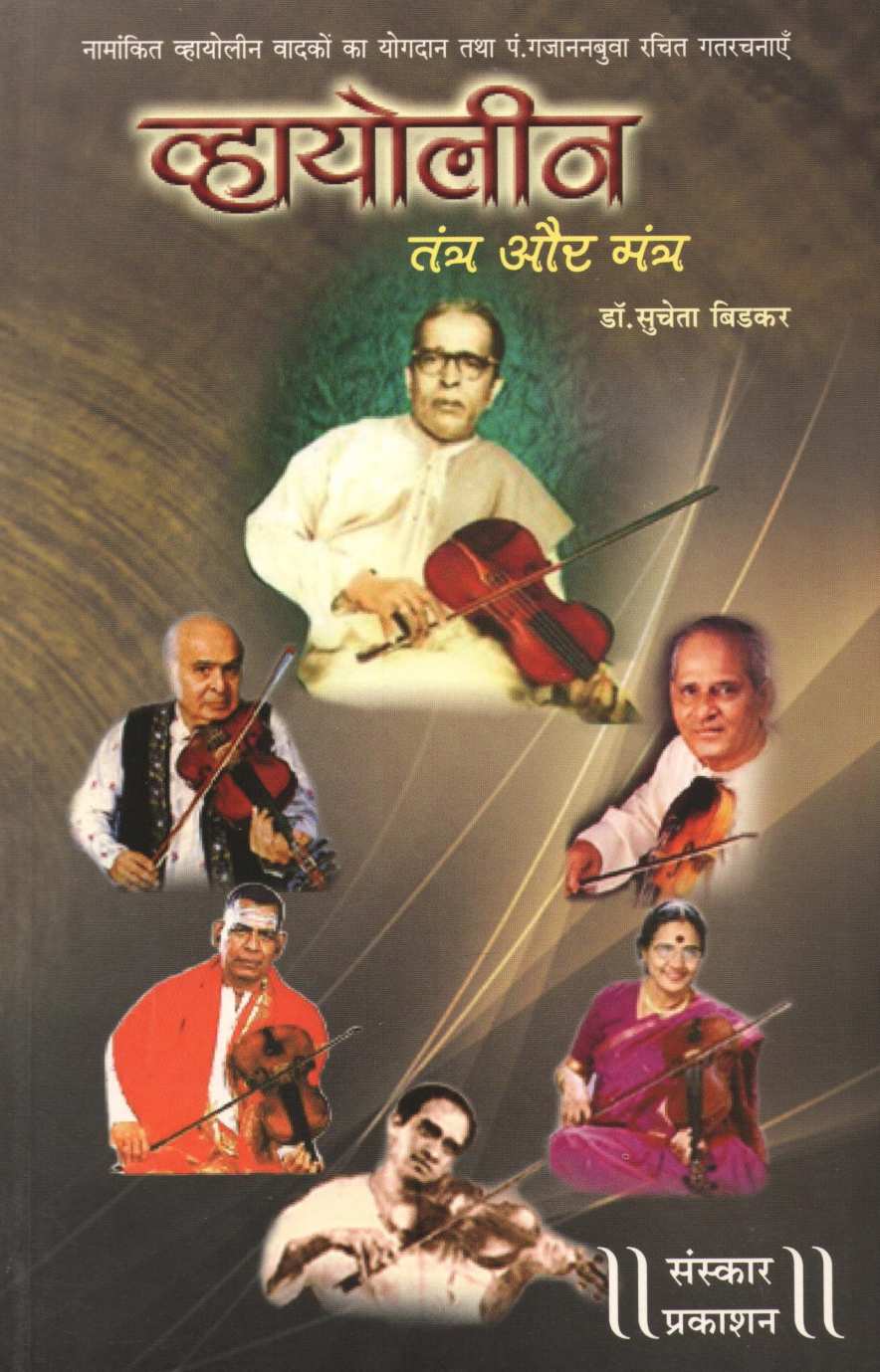 Violin - Tantra Aur Mantra ( व्हायोलीन - तंत्र और मंत्र ) by Dr. Sucheta Bidakar ( डॉ. सुचेता बिडकर )