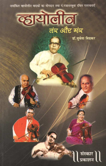 Violin - Tantra Aur Mantra ( व्हायोलीन - तंत्र और मंत्र ) by Dr. Sucheta Bidakar ( डॉ. सुचेता बिडकर )