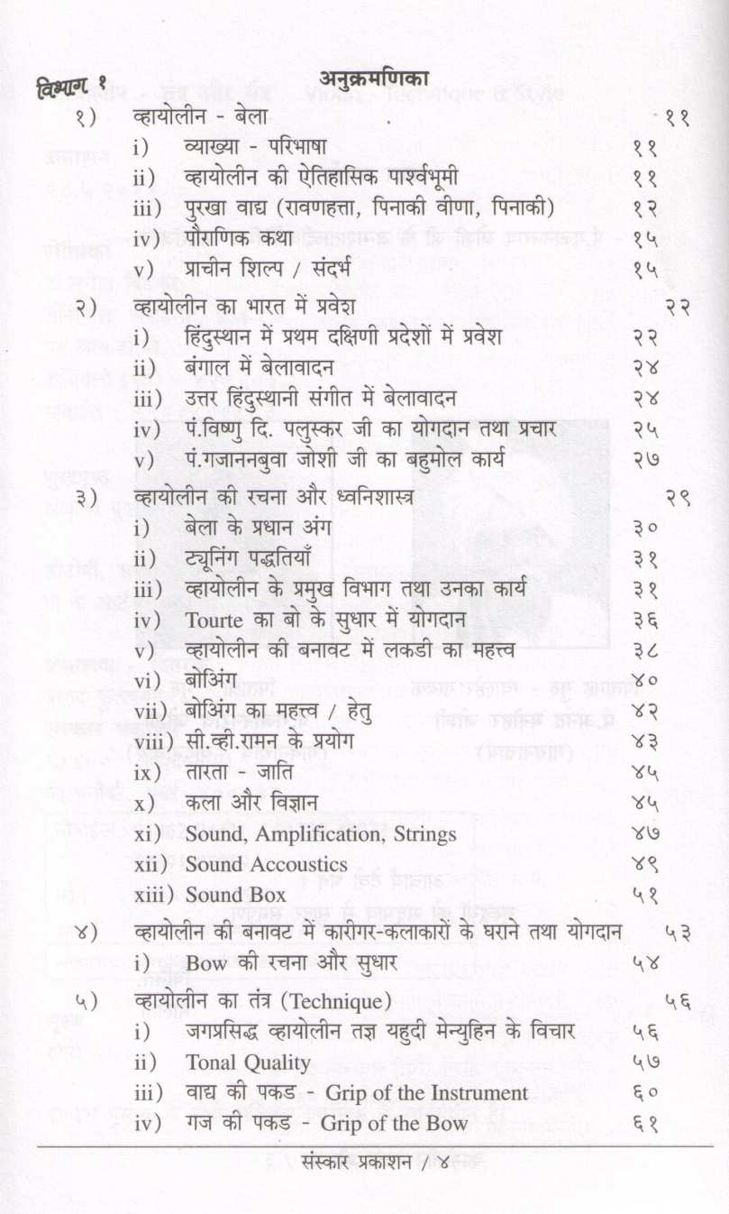 Violin - Tantra Aur Mantra ( व्हायोलीन - तंत्र और मंत्र ) by Dr. Sucheta Bidakar ( डॉ. सुचेता बिडकर )