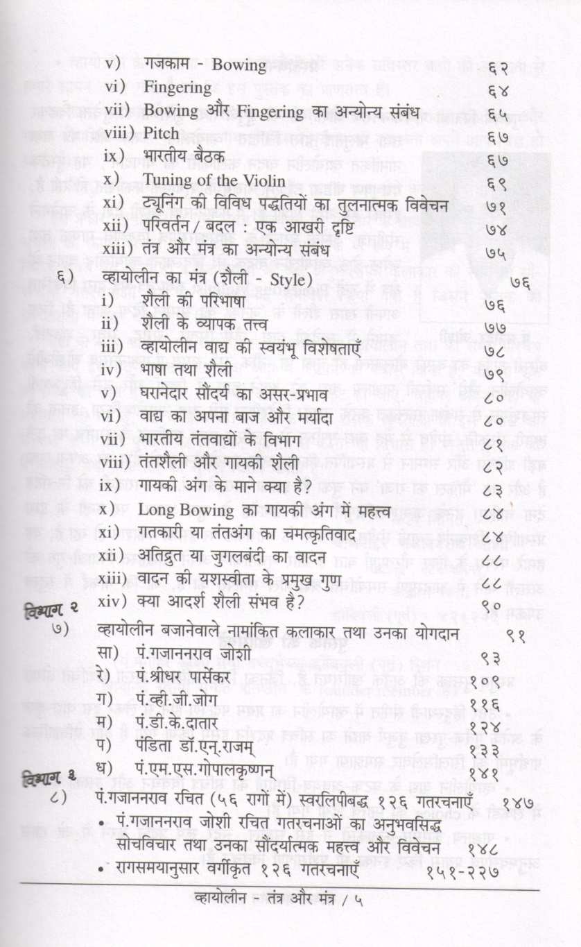 Violin - Tantra Aur Mantra ( व्हायोलीन - तंत्र और मंत्र ) by Dr. Sucheta Bidakar ( डॉ. सुचेता बिडकर )