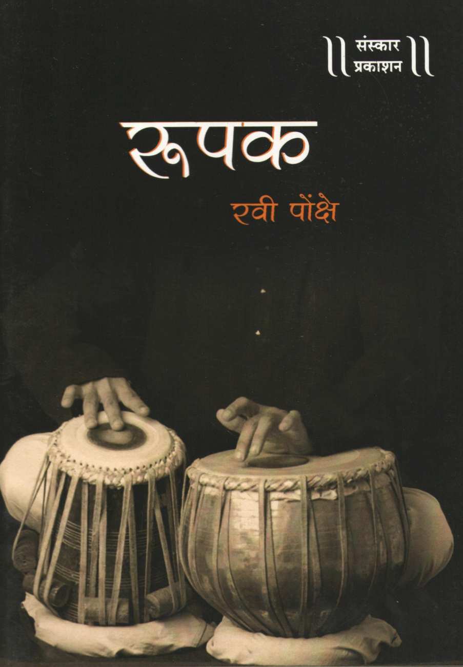 Rupak ( रूपक ) by Ravi Ponkshe ( रवी पोंक्षे )