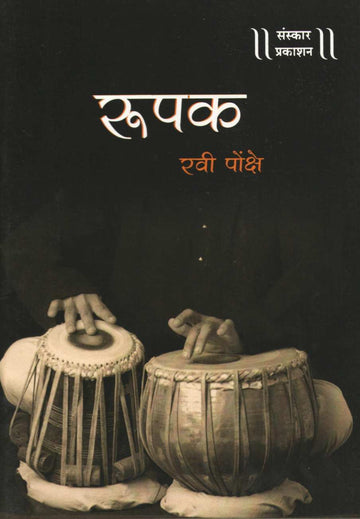 Rupak ( रूपक ) by Ravi Ponkshe ( रवी पोंक्षे )