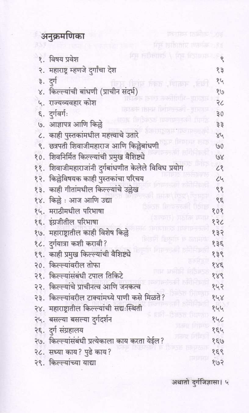 Athato Durgajidnyasa ( अथातो दुर्गजिज्ञासा ) by P. K. Ghanekar ( प्र. के. घाणेकर )