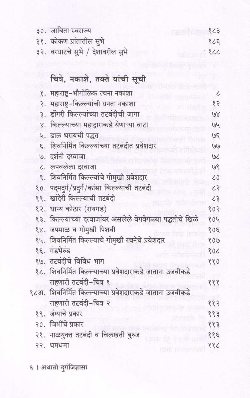 Athato Durgajidnyasa ( अथातो दुर्गजिज्ञासा ) by P. K. Ghanekar ( प्र. के. घाणेकर )