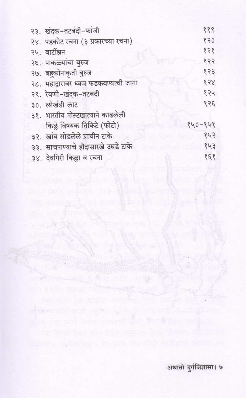 Athato Durgajidnyasa ( अथातो दुर्गजिज्ञासा ) by P. K. Ghanekar ( प्र. के. घाणेकर )