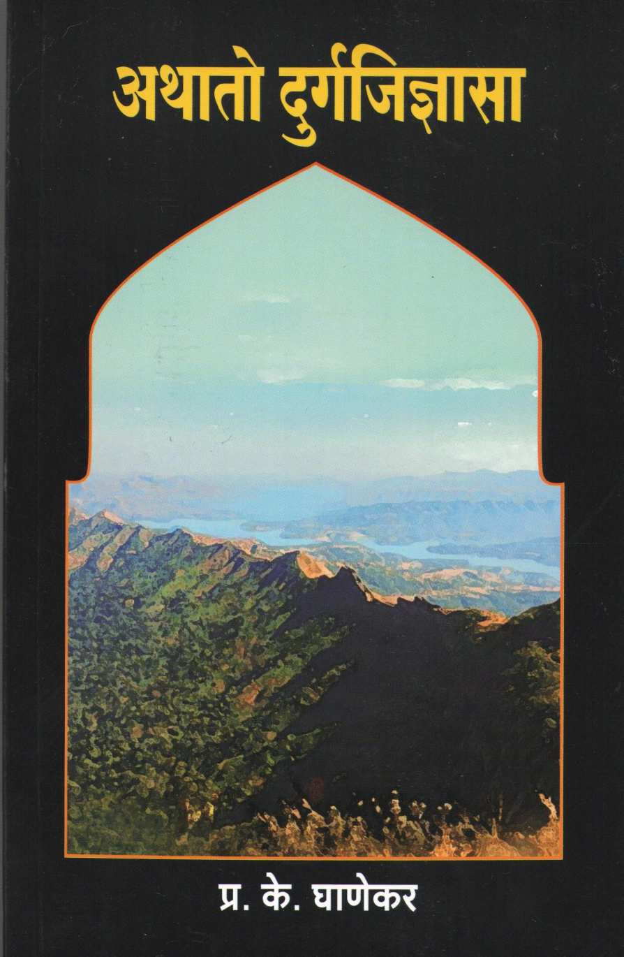 Athato Durgajidnyasa ( अथातो दुर्गजिज्ञासा ) by P. K. Ghanekar ( प्र. के. घाणेकर )