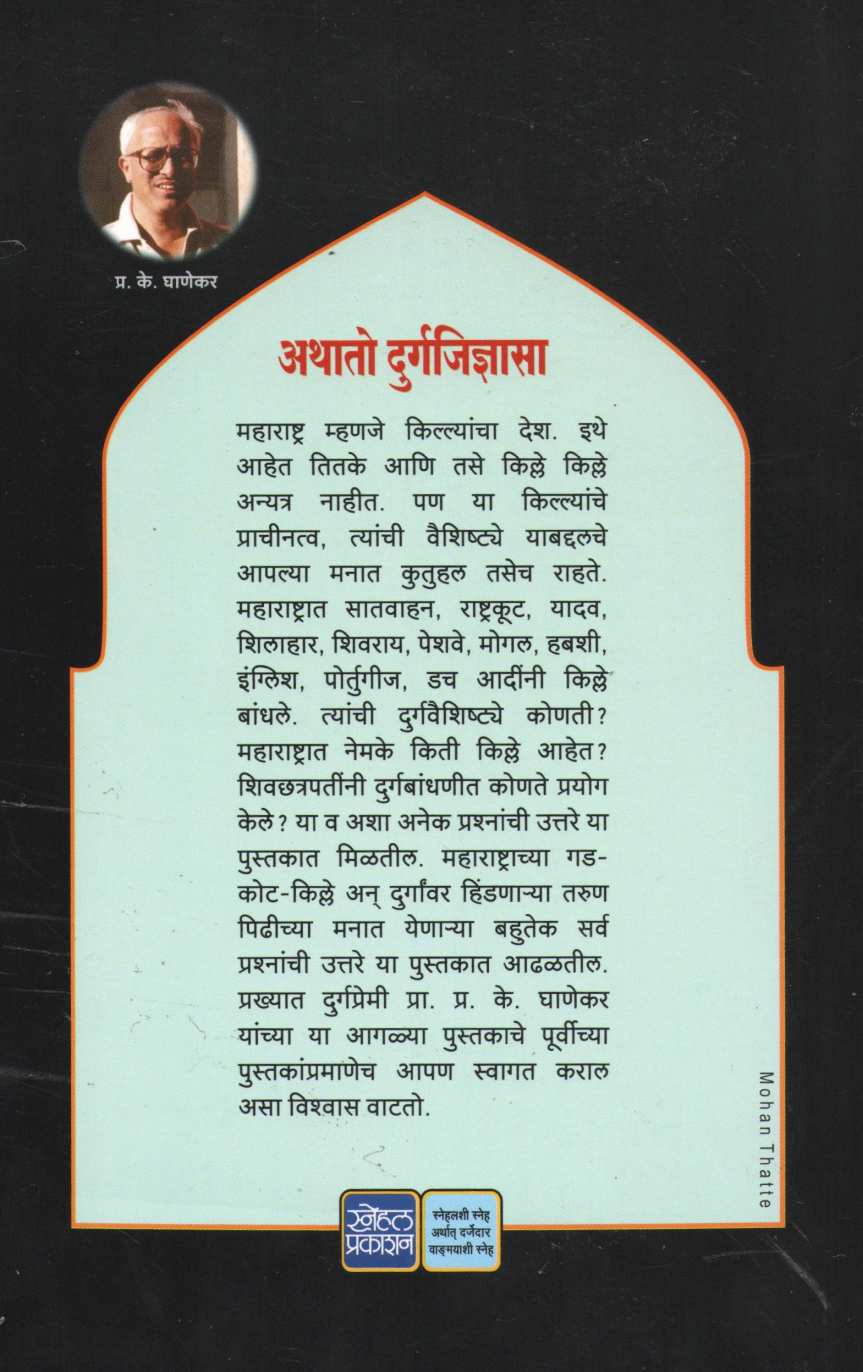 Athato Durgajidnyasa ( अथातो दुर्गजिज्ञासा ) by P. K. Ghanekar ( प्र. के. घाणेकर )