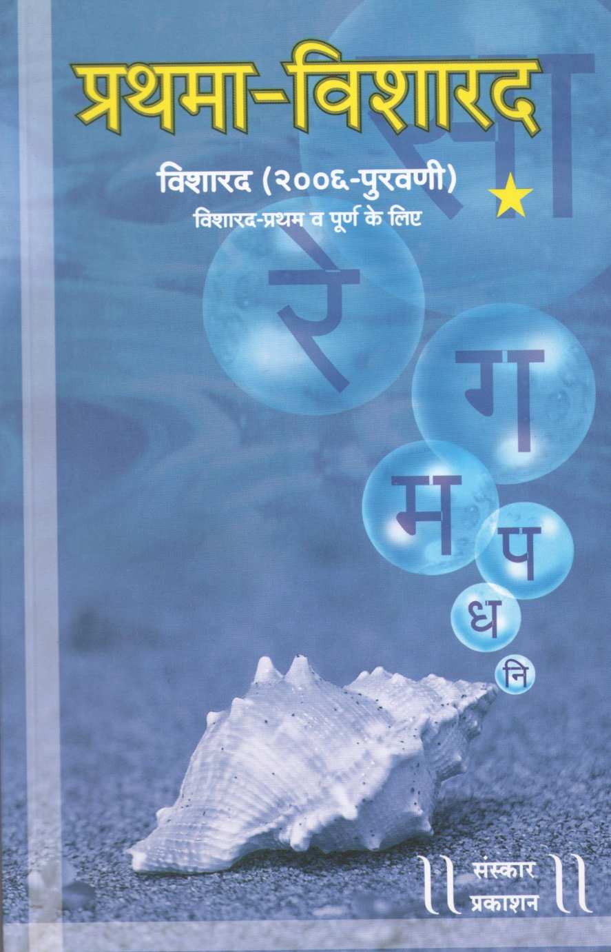 Prathama Visharad - (Visharad Puravni) ( प्रथमा विशारद - (विशारद पुरवणी) ) by Other ( इतर )