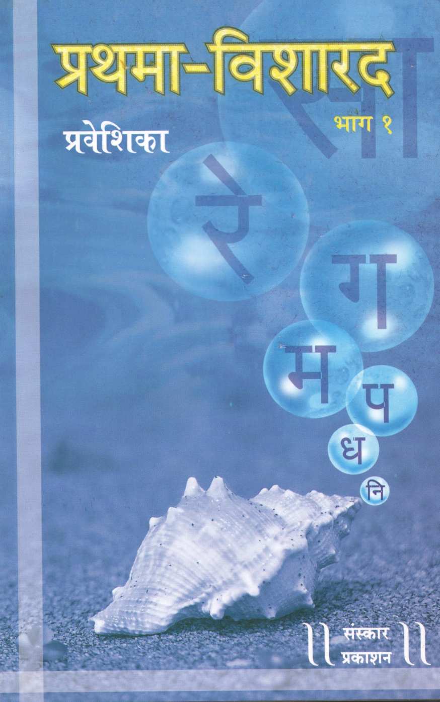 Prathama Visharad - Part 1  (Praveshika) ( प्रथमा विशारद - भाग १ (प्रवेशिका) ) by Prasad Kulkarni ( प्रसाद कुलकर्णी )