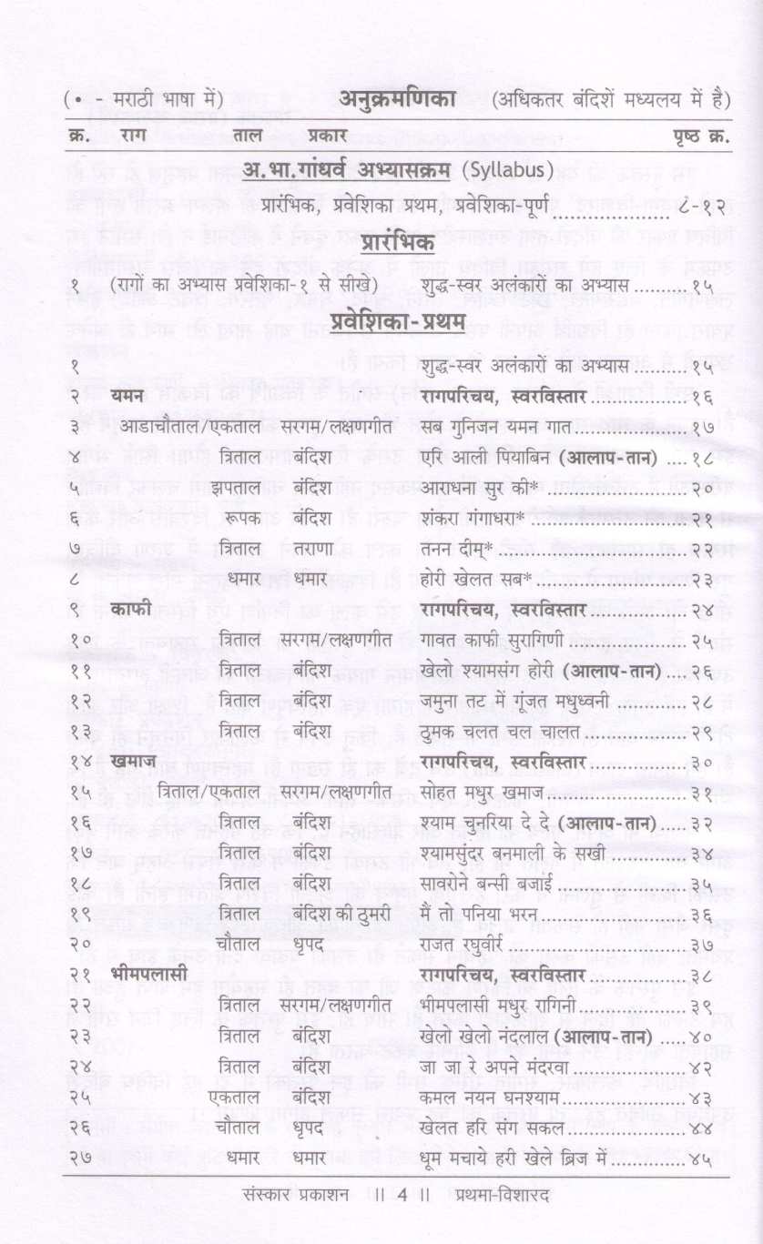 Prathama Visharad - Part 1  (Praveshika) ( प्रथमा विशारद - भाग १ (प्रवेशिका) ) by Prasad Kulkarni ( प्रसाद कुलकर्णी )