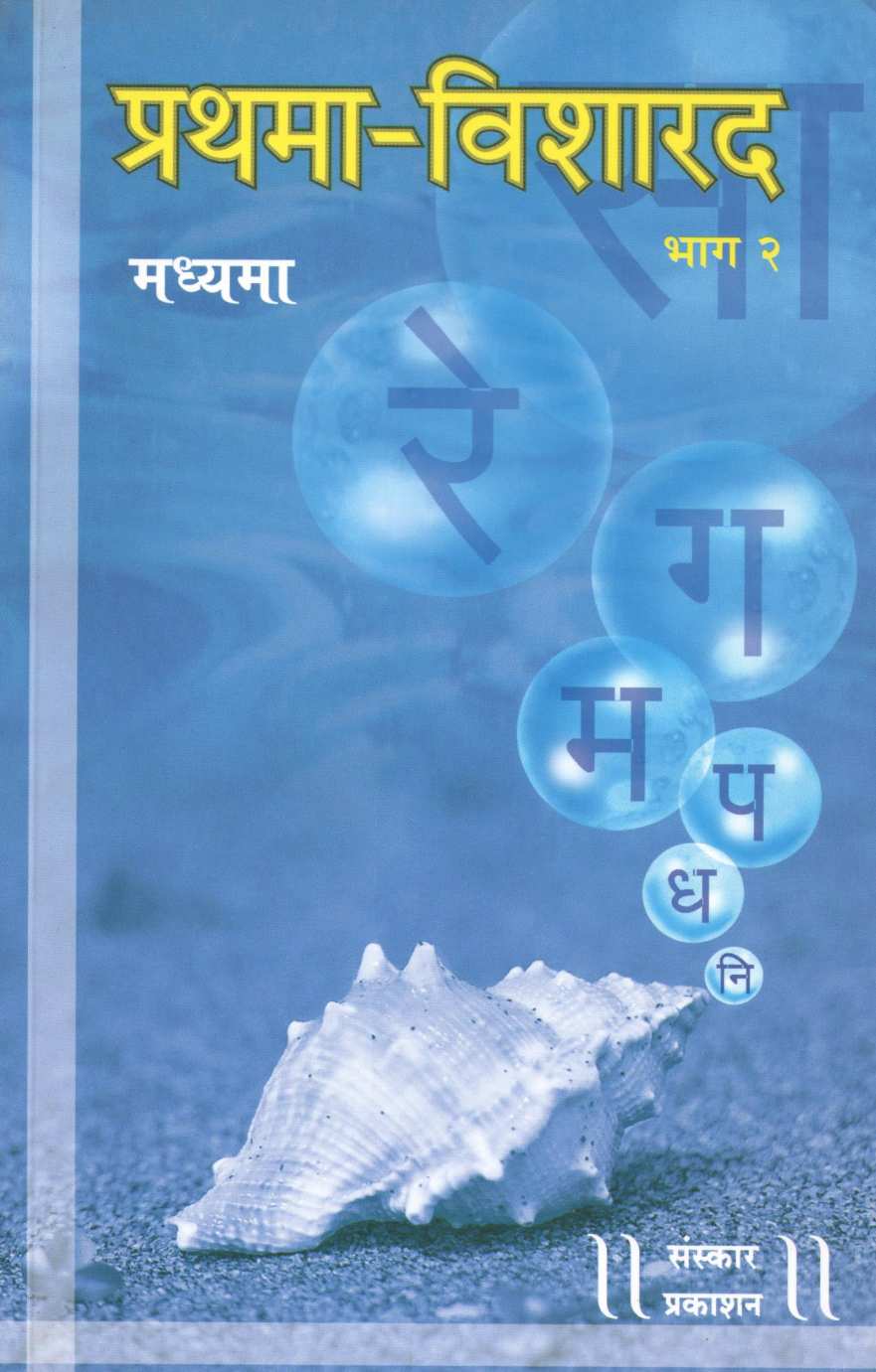 Prathama Visharad - Part 2  (Madhyama) ( प्रथमा विशारद - भाग २ (मध्यमा) ) by Other ( इतर )