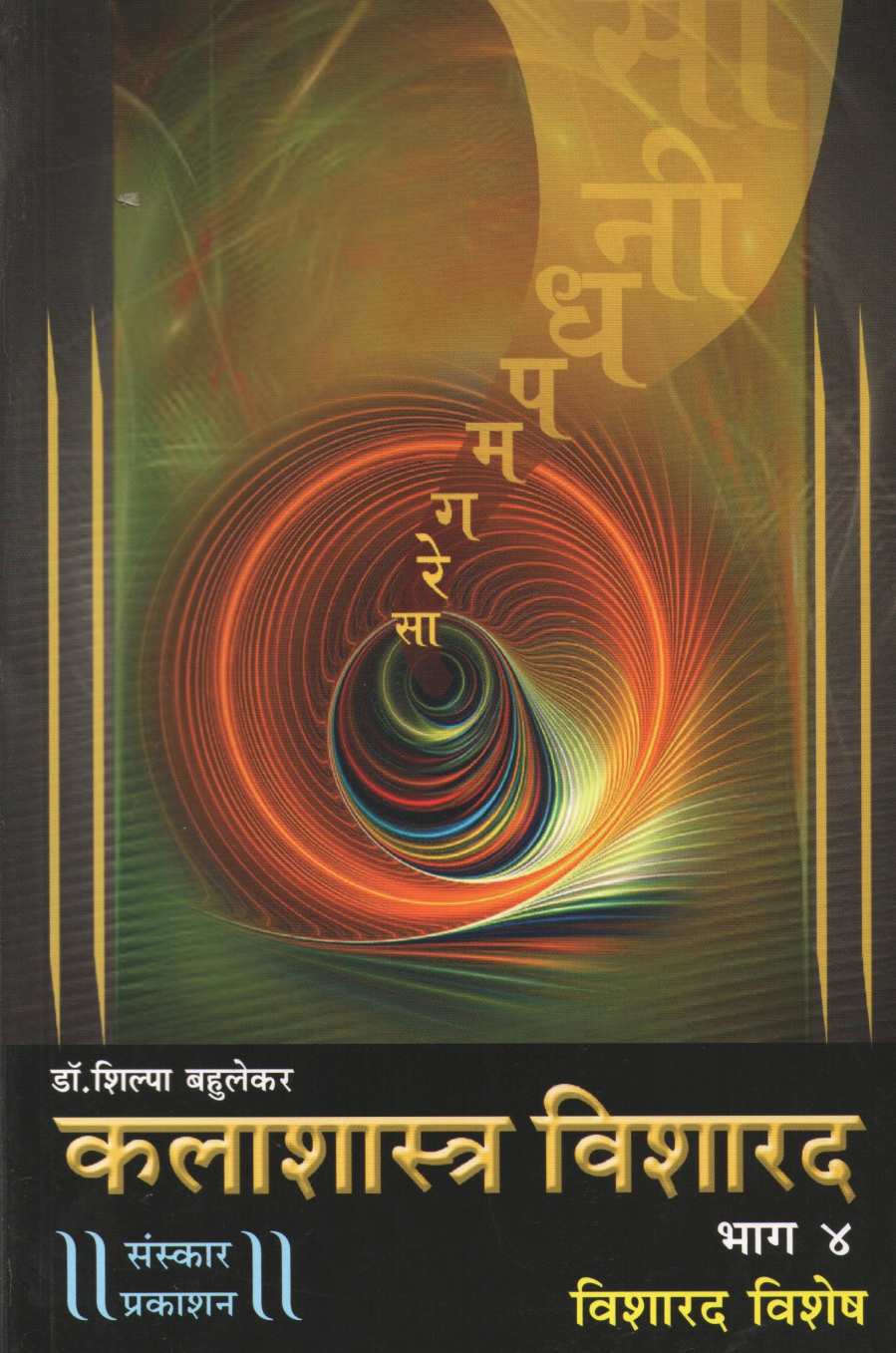 Kalashastra Visharad - Part 4 ( कलाशास्त्र विशारद - भाग ४ (विशारद विशेष) ) by Dr. Shilpa Bahulekar ( डॉ. शिल्पा बहुलेकर )