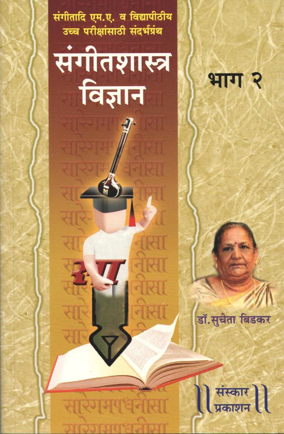 Sangeetshastra Vidnyan - Part 2 ( संगीतशास्त्र विज्ञान - भाग २ ) by Dr. Sucheta Bidakar ( डॉ. सुचेता बिडकर )