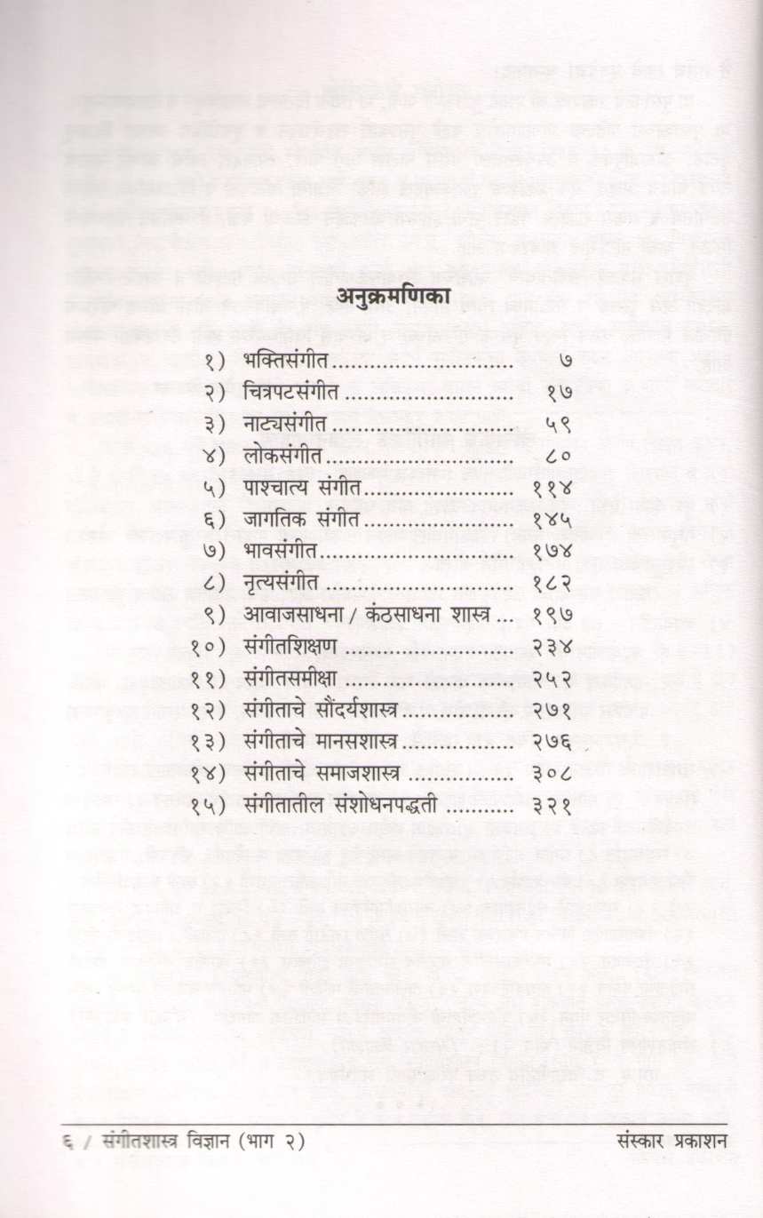 Sangeetshastra Vidnyan - Part 2 ( संगीतशास्त्र विज्ञान - भाग २ ) by Dr. Sucheta Bidakar ( डॉ. सुचेता बिडकर )