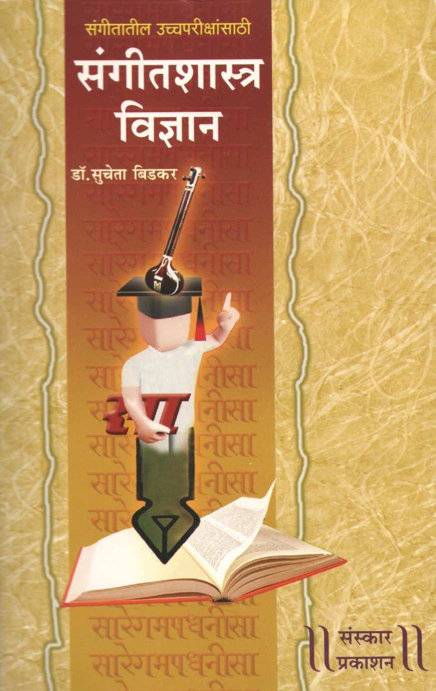 Sangeetshastra Vidnyan - Part 1 ( संगीतशास्त्र विज्ञान - भाग १ ) by Dr. Sucheta Bidakar ( डॉ. सुचेता बिडकर )