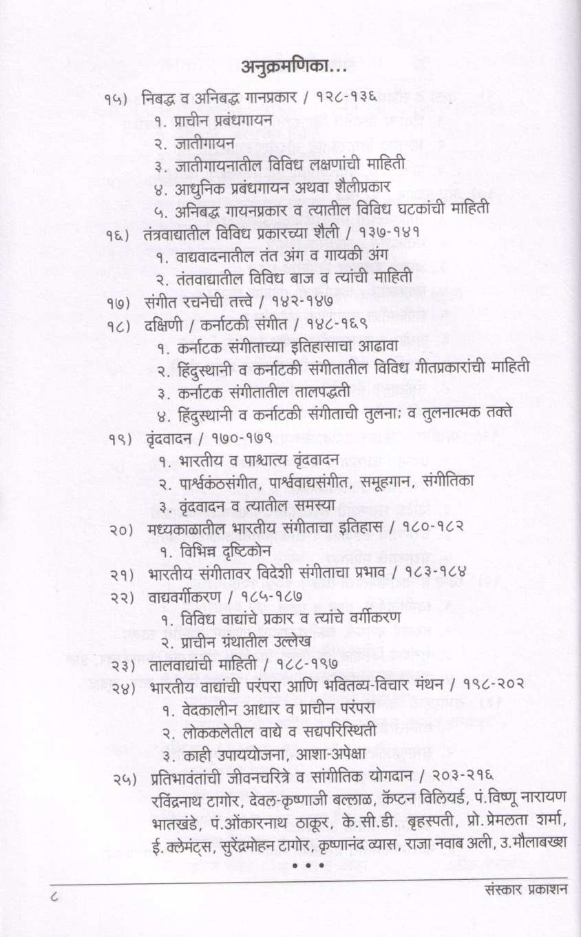 Sangeetshastra Vidnyan - Part 1 ( संगीतशास्त्र विज्ञान - भाग १ ) by Dr. Sucheta Bidakar ( डॉ. सुचेता बिडकर )
