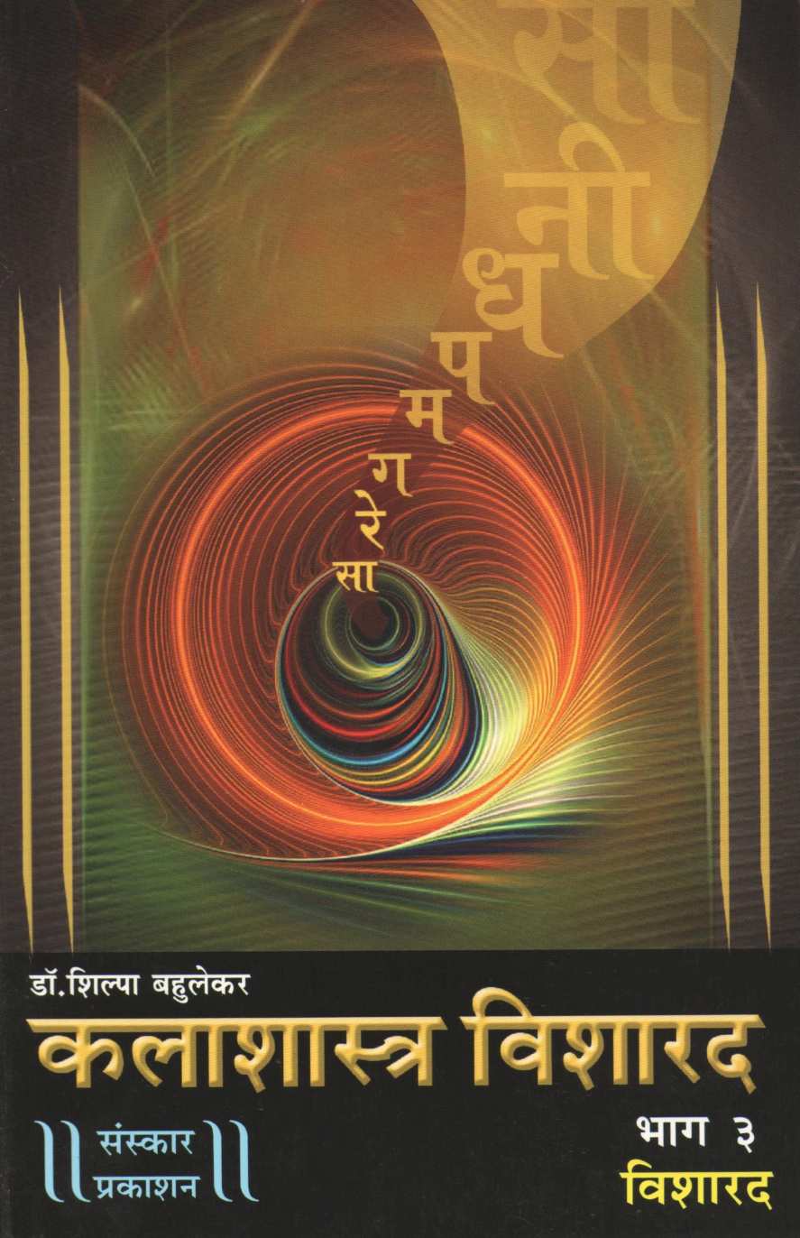 Kalashastra Visharad - Part 3 ( कलाशास्त्र विशारद - भाग ३ (विशारद) ) by Dr. Shilpa Bahulekar ( डॉ. शिल्पा बहुलेकर )